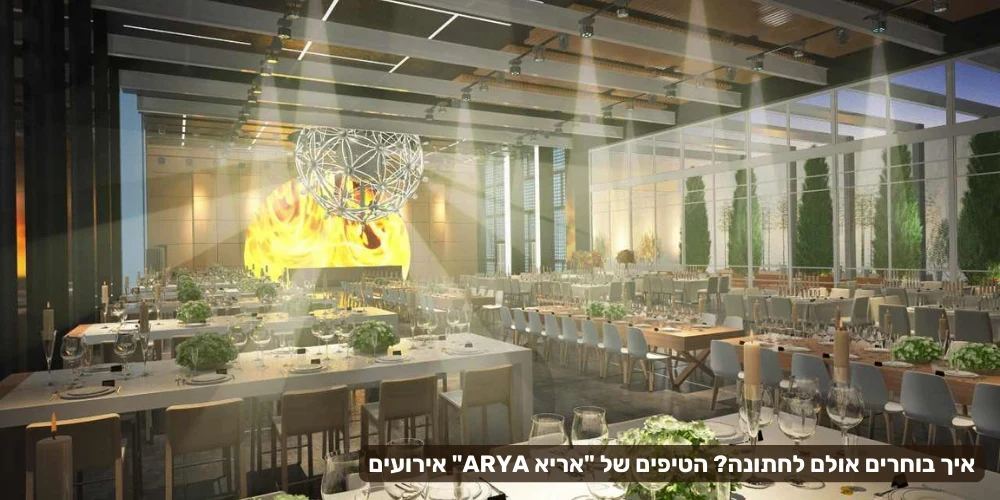 איך לבחור אולם לחתונה | הטיפים של "אריא"