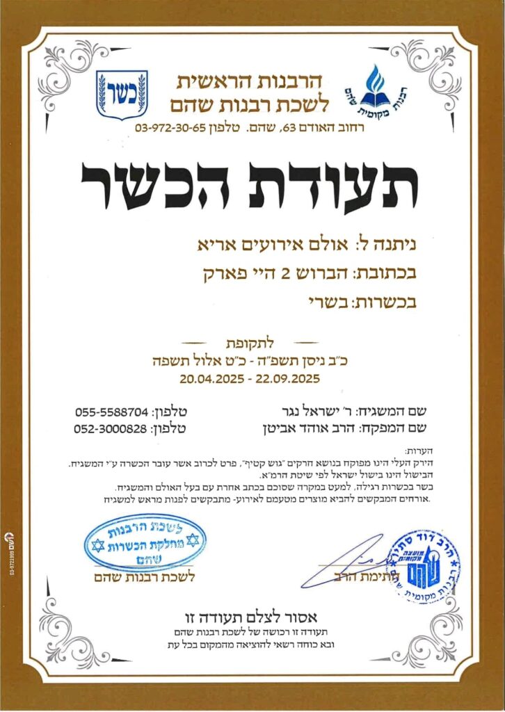 תעודת הכשר אריא 2025