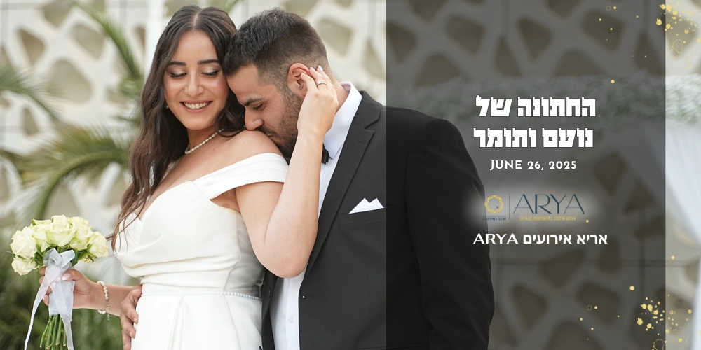 החתונה של נועם ותומר 26.5.25 אריא אירועים