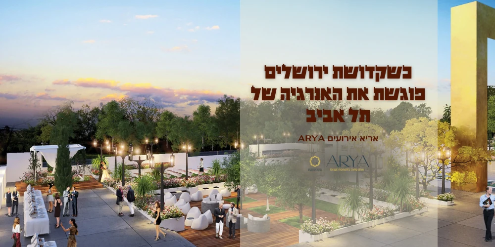 אריא - גן אירועים בירושלים | כשקדושת ירושלים פוגשת את האנרגיה של תל אביב