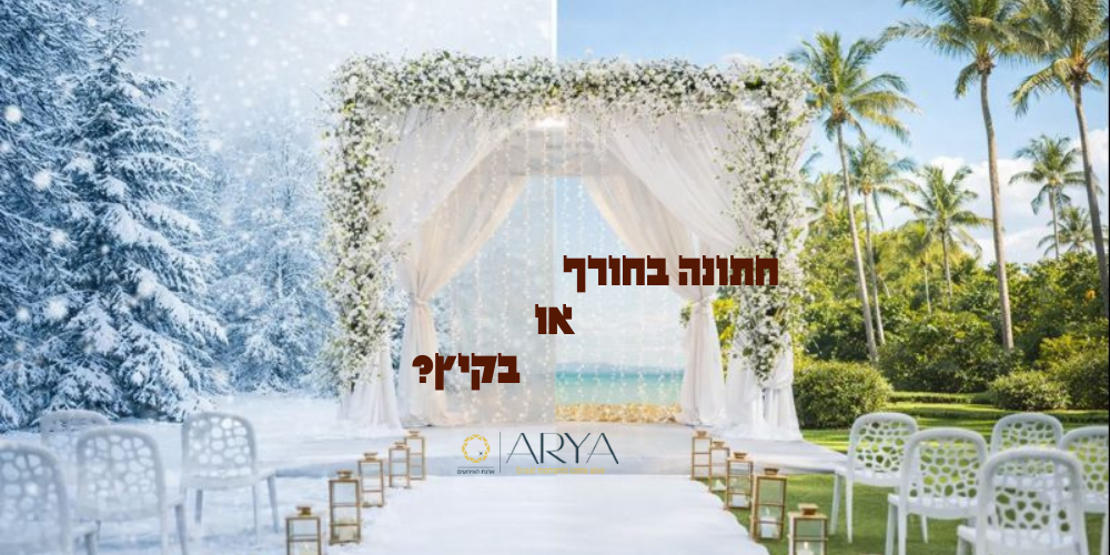 חתונה בחורף או בקיץ אריא -ארנת האירועים