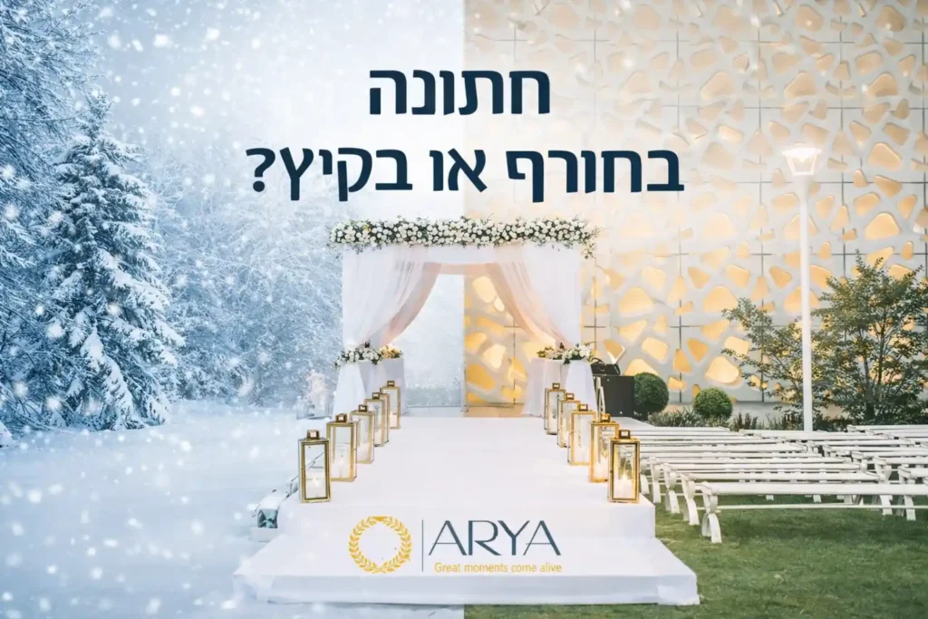 חתונה בחורף או בקיץ - אריא אולם אירועים