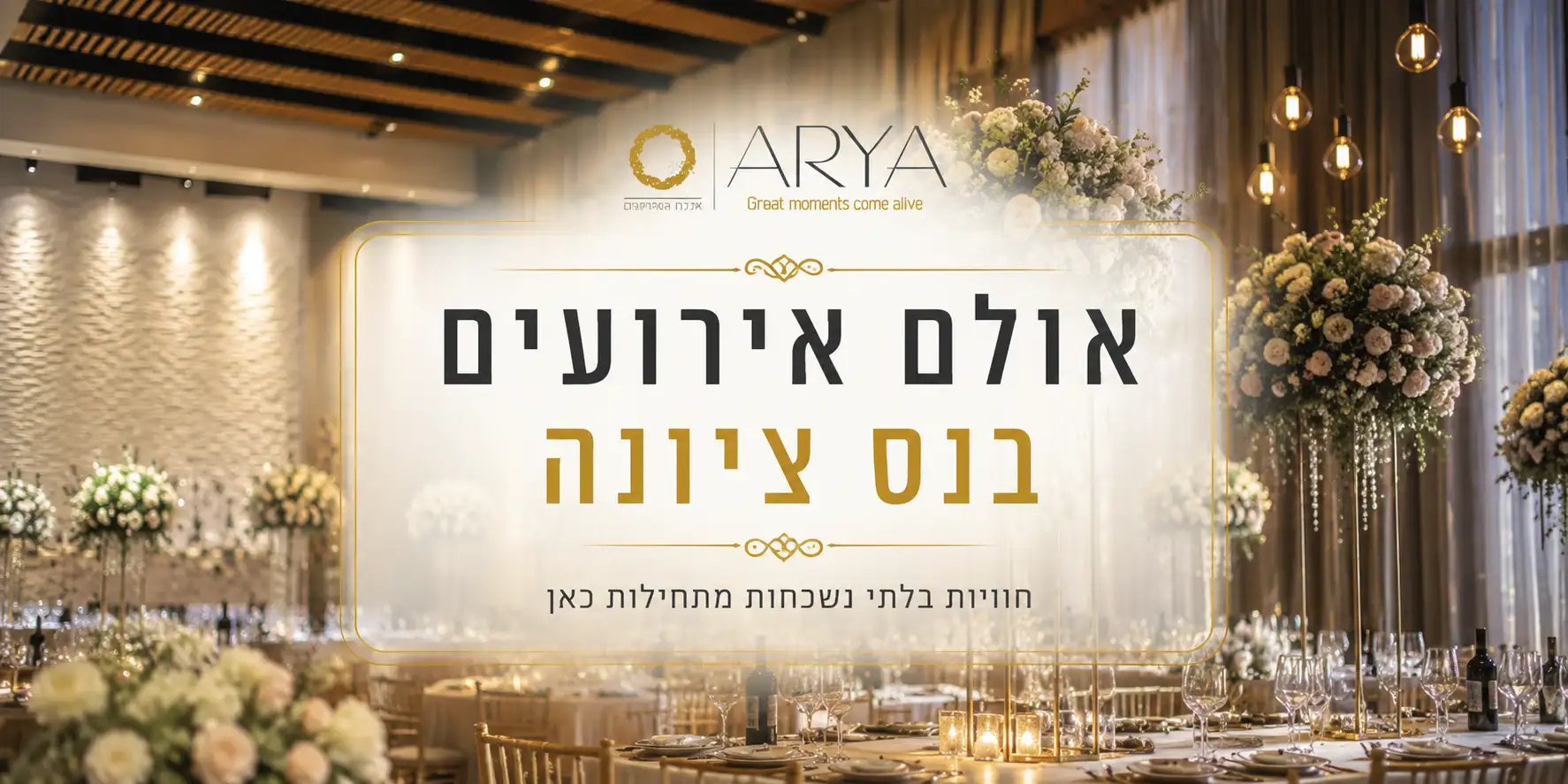 אולם אירועים בנס ציונה והסביבה | הבלוג של "אריא" אולם אירועים במרכז