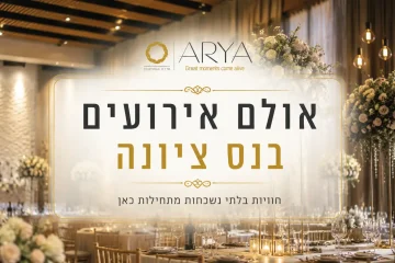 אולם אירועים בנס ציונה והסביבה