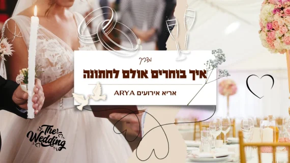 איך בוחרים אולם לחתונה? הטיפים של "אריא ARYA" אירועים