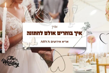 איך בוחרים אולם לחתונה? הטיפים של "אריא ARYA" אירועים