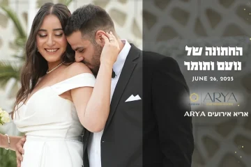 החתונה של נועם ותומר 26.05.25