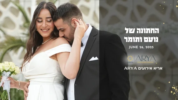 החתונה של נועם ותומר 26.05.25