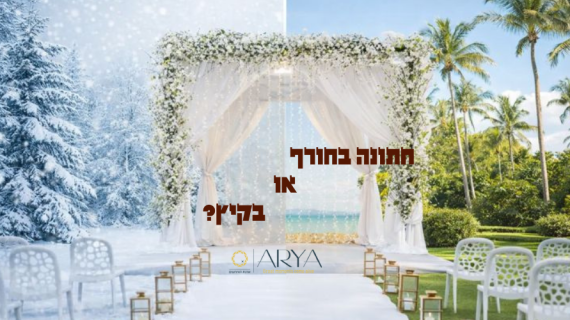חתונה בחורף או בקיץ? באולם אירועים במרכז כמו אריא, העונה היא רק המלצה