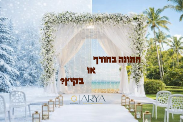 חתונה בחורף או בקיץ? באולם אירועים במרכז כמו אריא, העונה היא רק המלצה