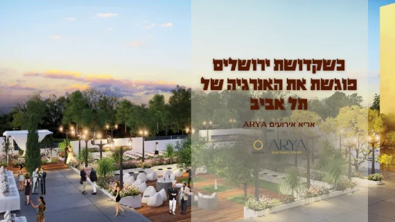 אריא – גן אירועים בירושלים