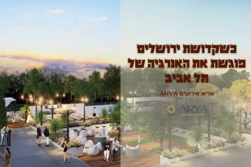 אריא – גן אירועים בירושלים