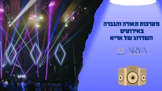 מערכות תאורה והגברה באירועים – השדרוג של אריא