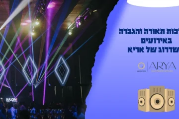 מערכות תאורה והגברה באירועים – השדרוג של אריא