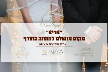 "אריא" – מקום מושלם לחתונה בחורף