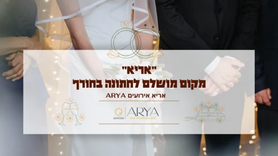 "אריא" – מקום מושלם לחתונה בחורף